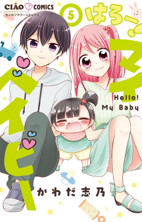 はろー！ マイベイビー 5