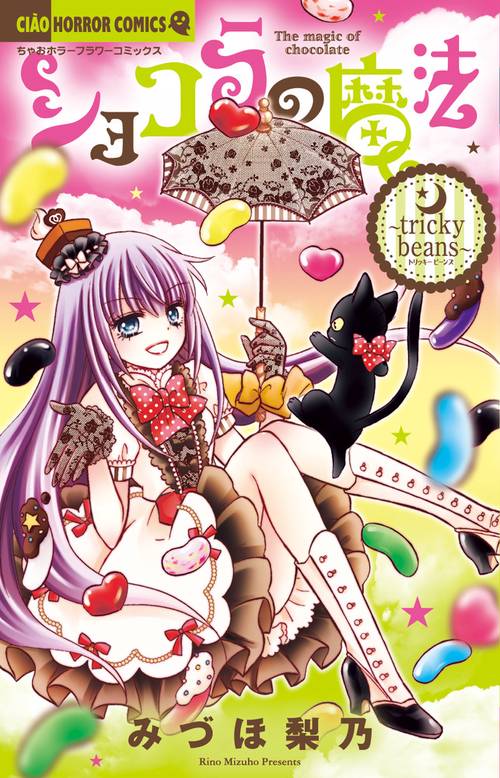 ショコラの魔法 tricky beans