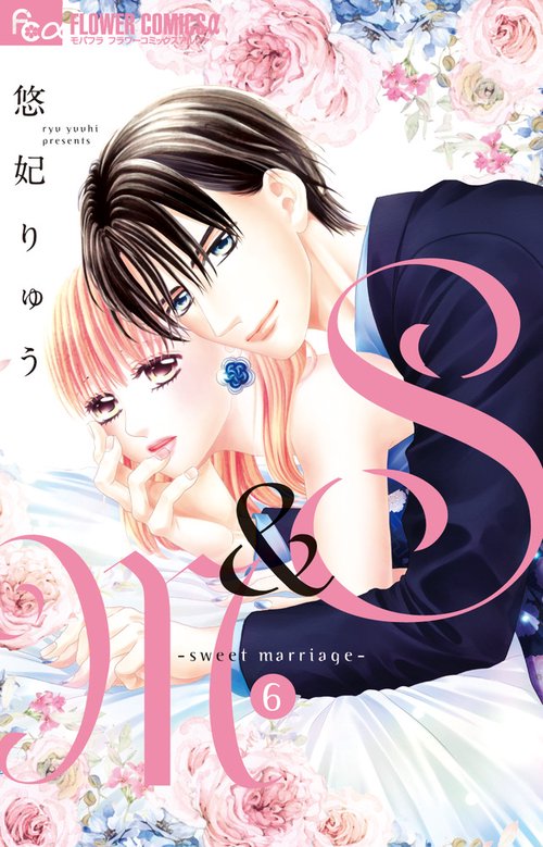 S&M〜sweet marriage〜 6