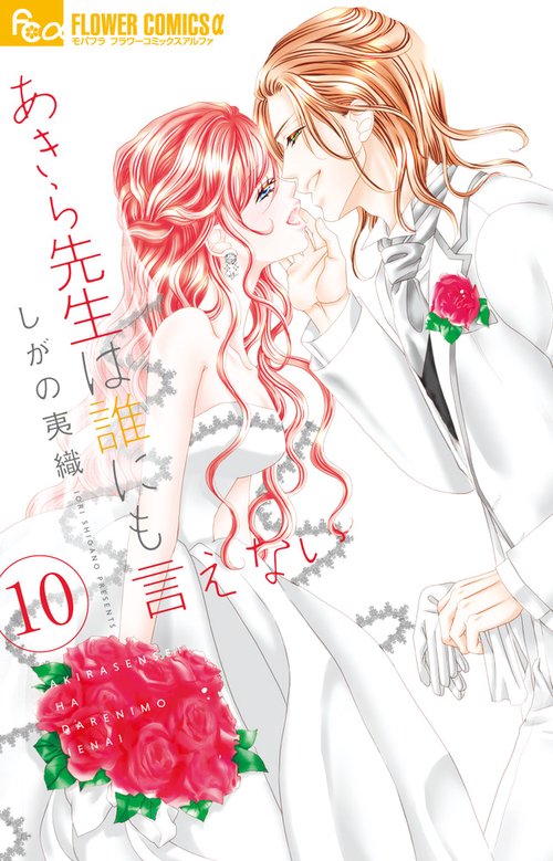 あきら先生は誰にも言えない 10