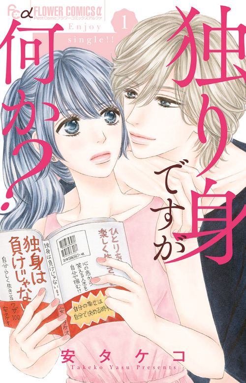独り身ですが何か？ 1