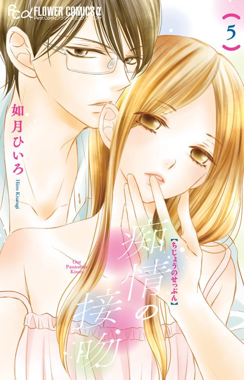 痴情の接吻 5