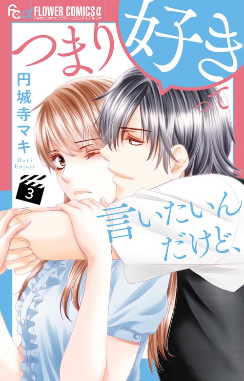 つまり好きって言いたいんだけど、 3
