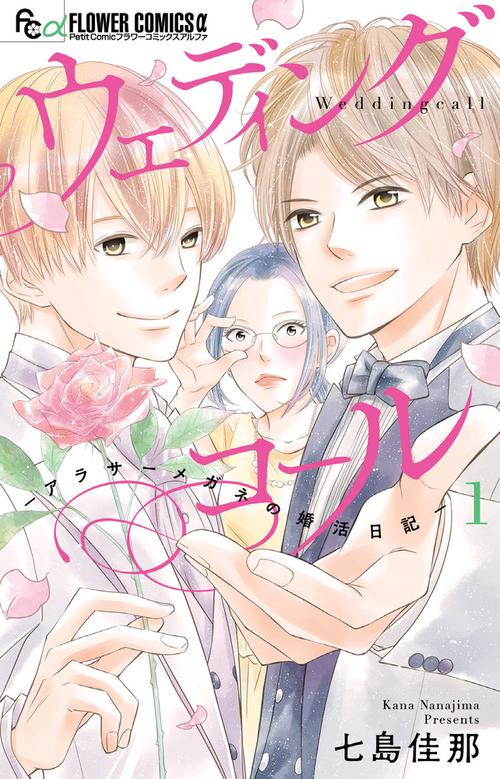ウェディングコール アラサーメガネの婚活日記 1