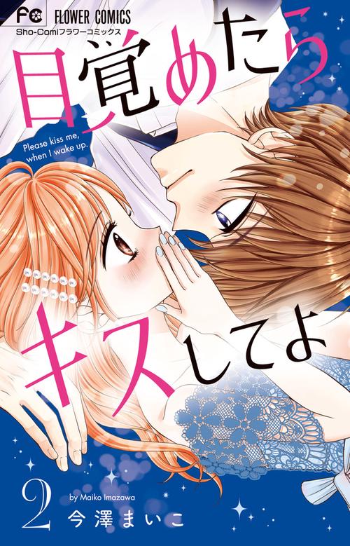 目覚めたらキスしてよ 2