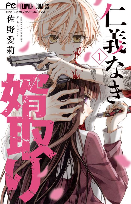 仁義なき婿取り 1