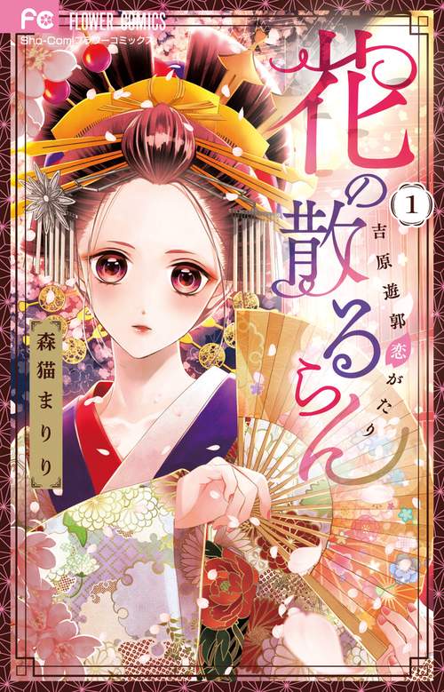 花の散るらん-吉原遊郭恋がたり- 1