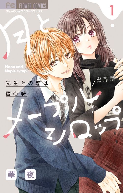月とメープルシロップ-先生との恋は蜜の味- 1