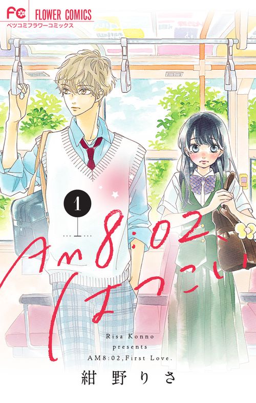 AM 8:02、はつこい 1