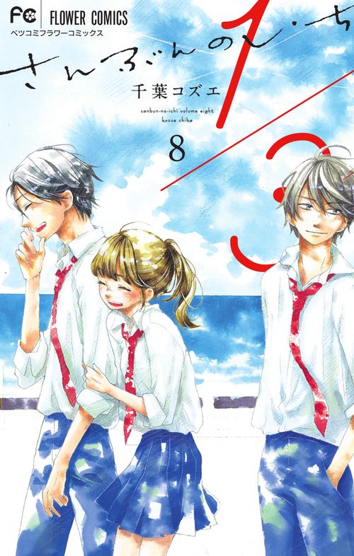 1／3 さんぶんのいち 8(完)