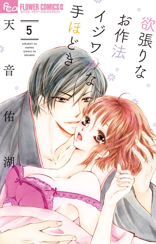 欲張りなお作法 イジワルな手ほどき 5