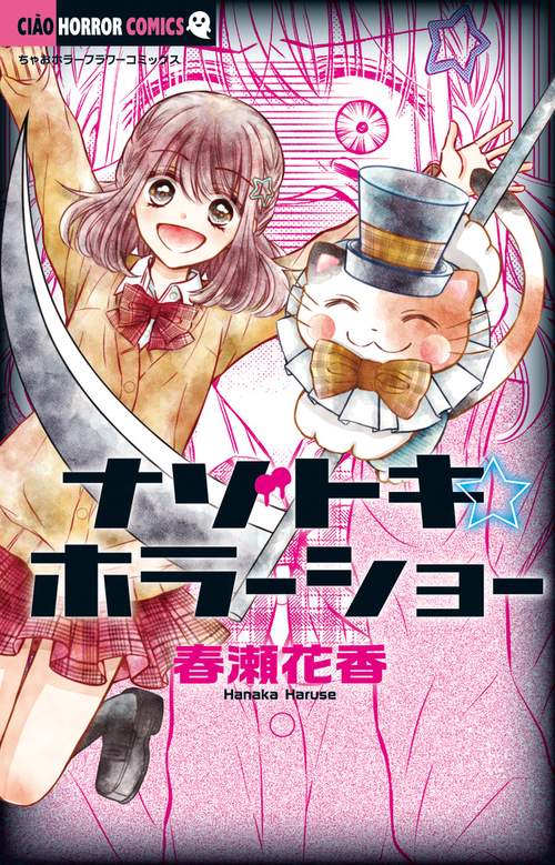 ナゾトキ☆ホラーショー