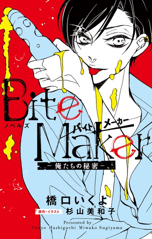ノベルズBite Maker 俺たちの秘密