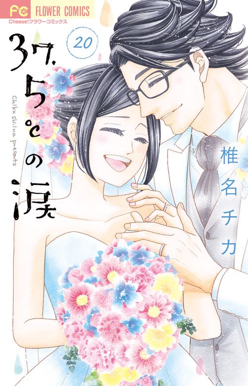 37．5℃の涙 20