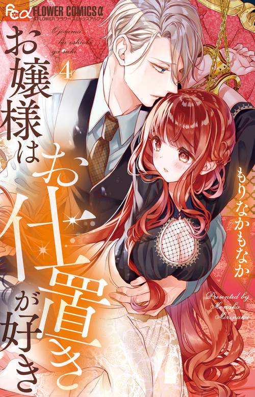お嬢様はお仕置きが好き – 丸善ジュンク堂書店ネットストア