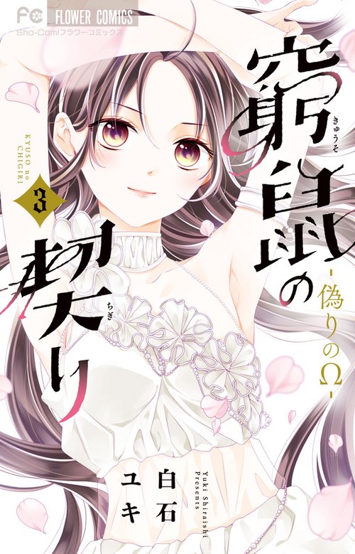 窮鼠の契り-偽りのΩ- 3