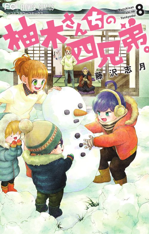 柚木さんちの四兄弟。 8
