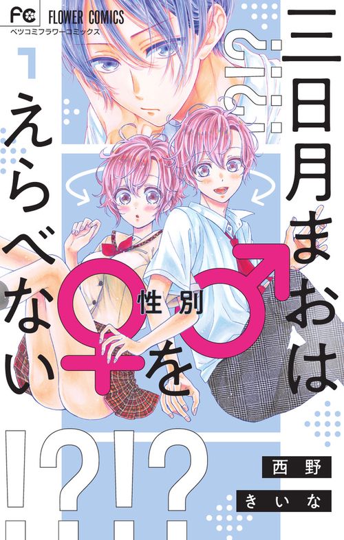 三日月まおは♂♀をえらべない 1