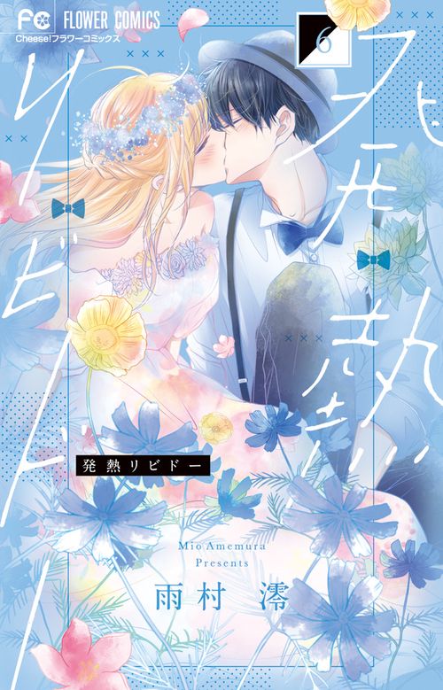 発熱リビドー 6