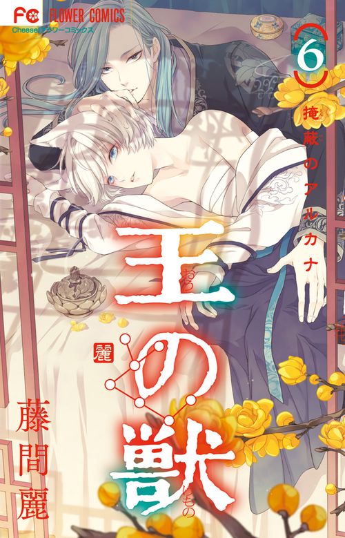 王の獣 6