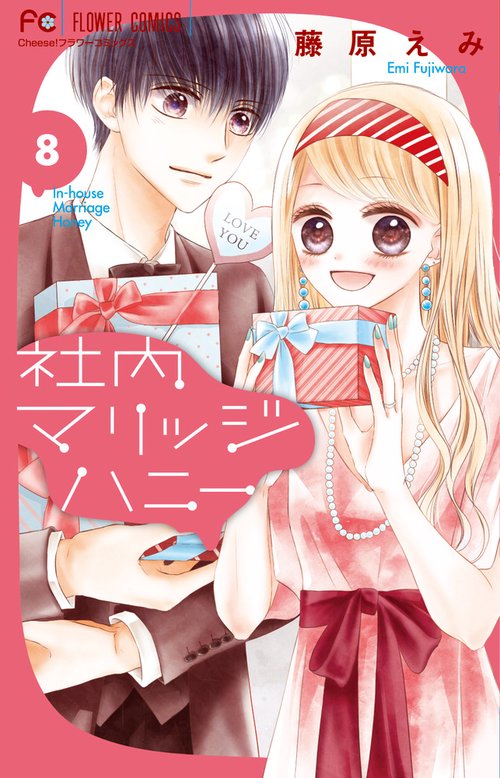 社内マリッジハニー 8