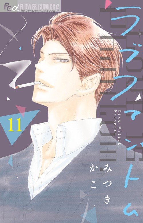 ラブファントム 11