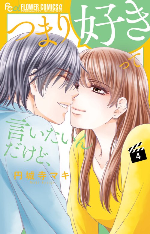 つまり好きって言いたいんだけど、 4