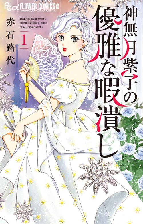 神無月紫子の優雅な暇潰し 1