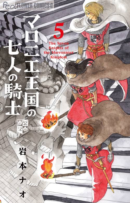 マロニエ王国の七人の騎士 5