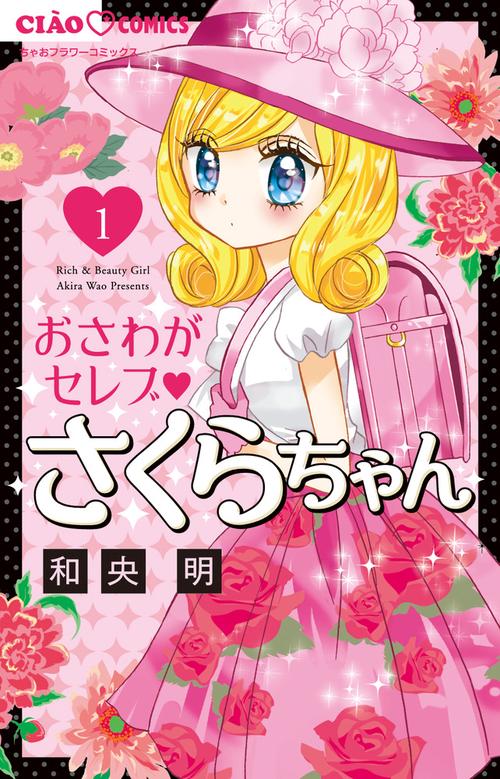 おさわがセレブ さくらちゃん 1