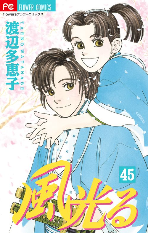 風光る 45