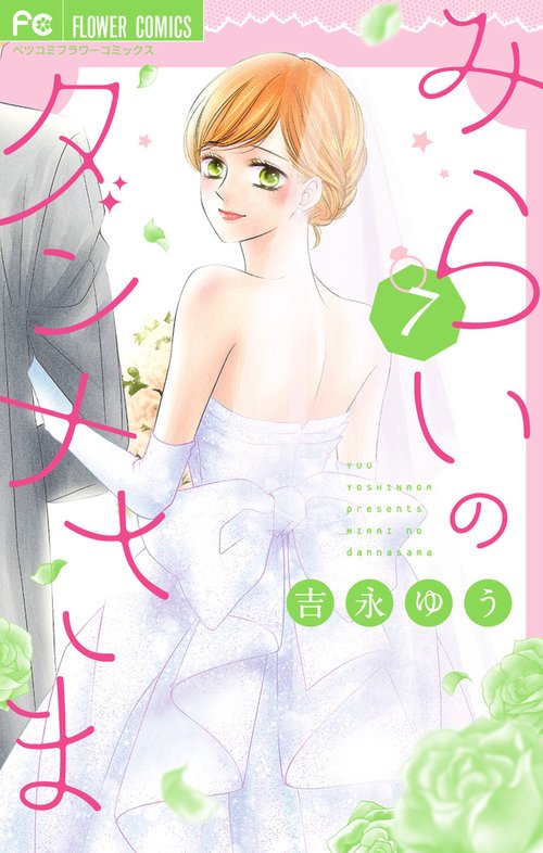 みらいのダンナさま 7