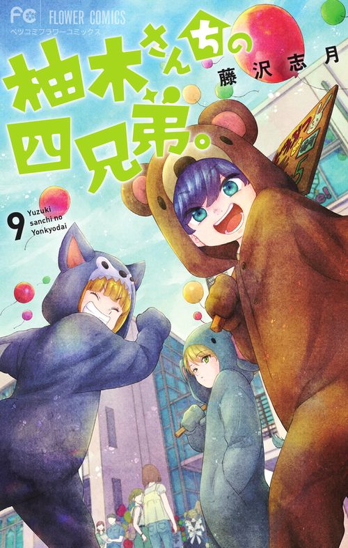 柚木さんちの四兄弟。 9