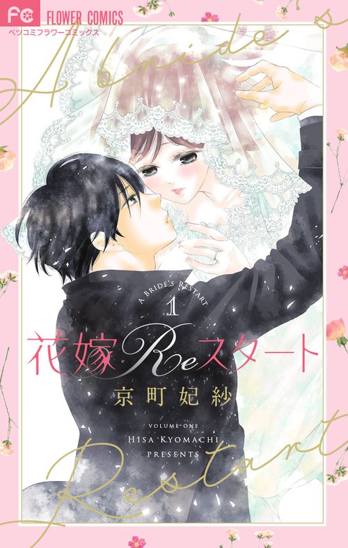 花嫁Reスタート 1