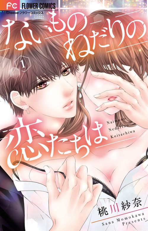 ないものねだりの恋たちは 1