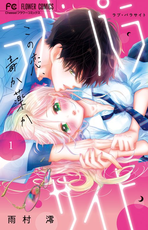 ラブ・パラサイト 1