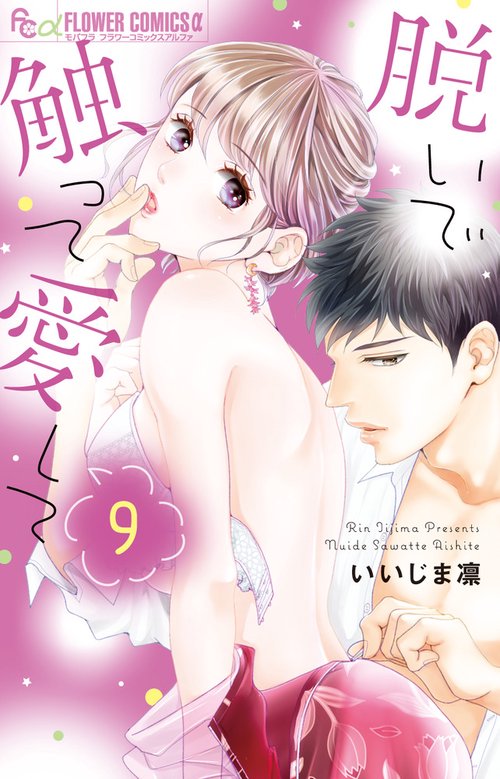 脱いで触って愛して 9