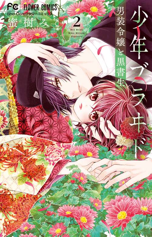 少年ブラヰド -男装令嬢と黒書生- 2