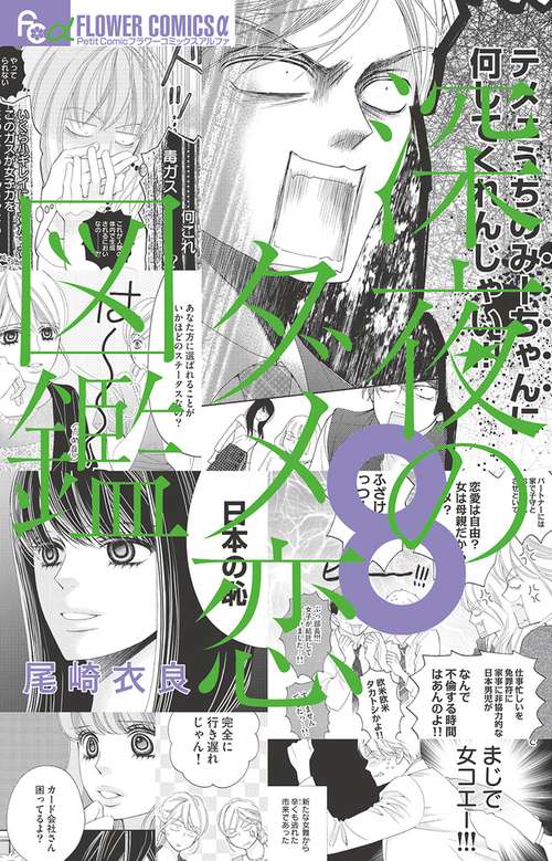 深夜のダメ恋図鑑 8