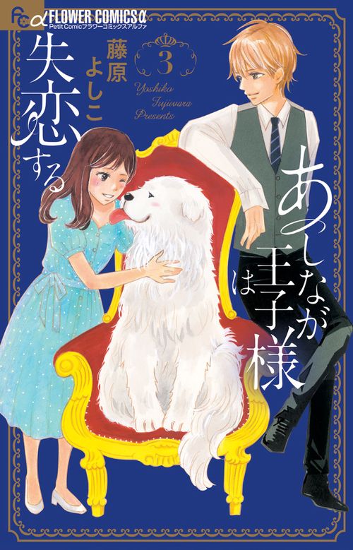 あしなが王子様は失恋する 3
