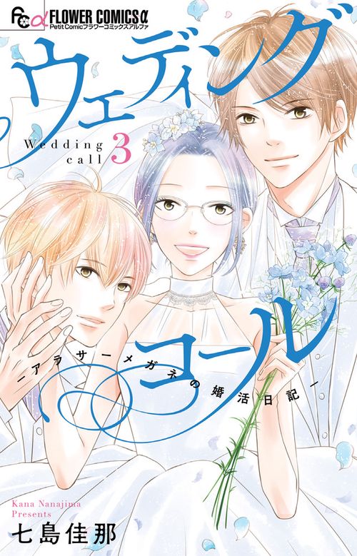 ウェディングコール アラサーメガネの婚活日記 3