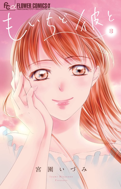 もいちど彼と 3