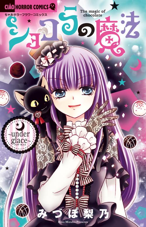 ショコラの魔法 under glace