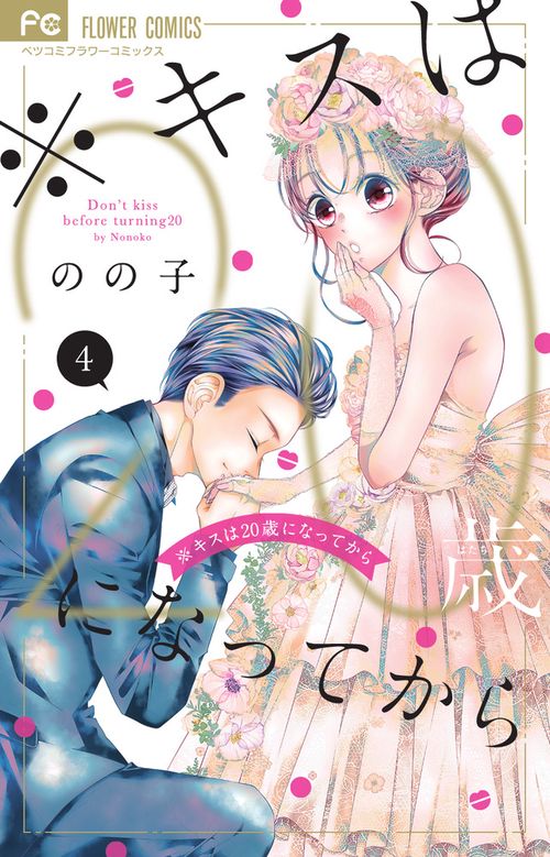 ※キスは20歳(はたち)になってから 4