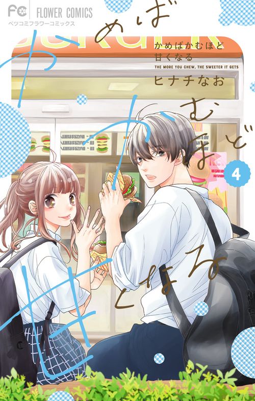 かめばかむほど甘くなる 4