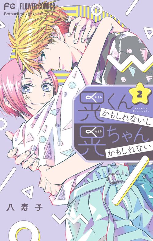 晃くんかもしれないし晃ちゃんかもしれない 2