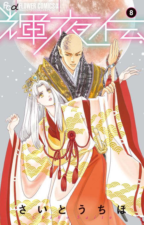 輝夜伝 8