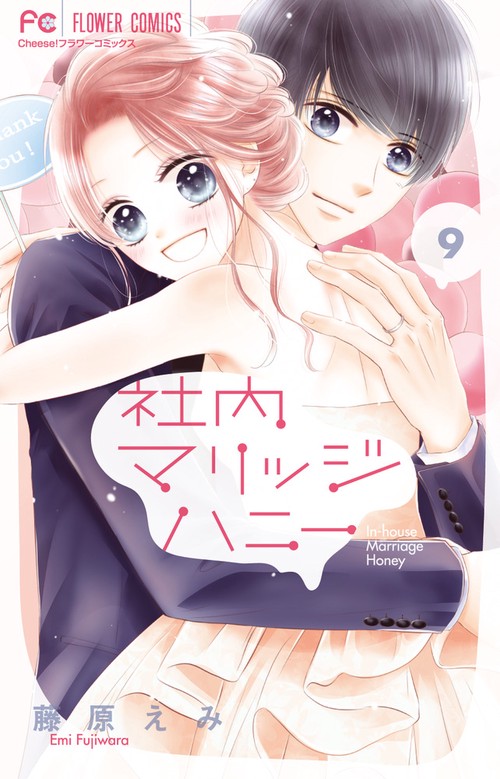 社内マリッジハニー 9
