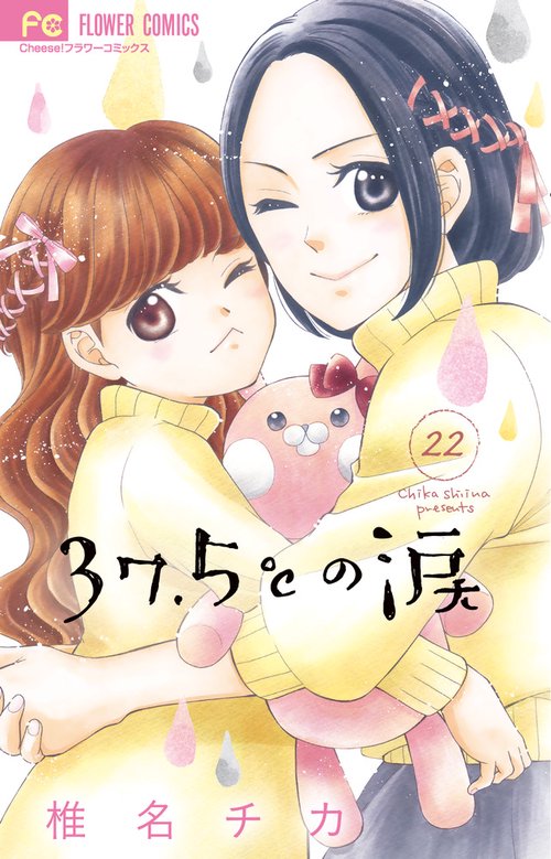 37．5℃の涙 22