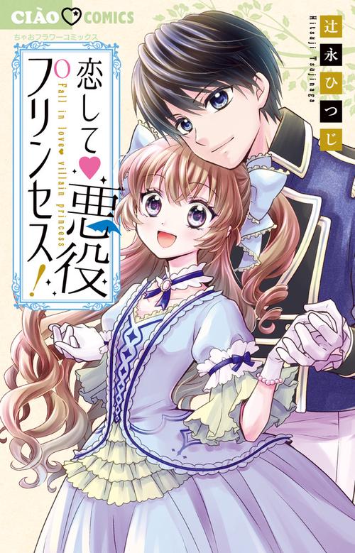 恋して悪役プリンセス!